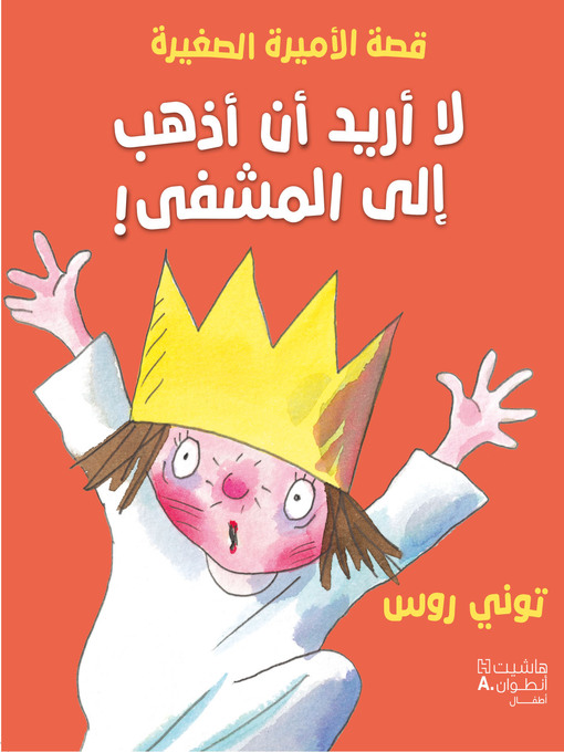 Title details for لا أريد أن أذهب إلى المشفى! by توني روس - Available